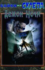 Байки из склепа: Демон ночи / Tales From The Crypt: Demon Knight (None) смотреть онлайн бесплатно в отличном качестве