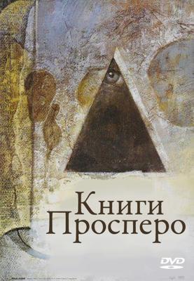 Книги Просперо (Prospero's Books)  года смотреть онлайн бесплатно в отличном качестве. Постер