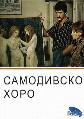 Русалочий хоровод (Samodivsko horo)  года смотреть онлайн бесплатно в отличном качестве. Постер