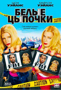 Белые Цыпочки / White Chicks (None) смотреть онлайн бесплатно в отличном качестве