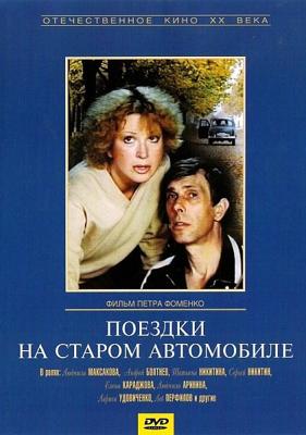 Поездки на старом автомобиле /  () смотреть онлайн бесплатно в отличном качестве