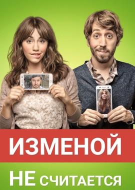 Изменой не считается / Permitidos (2016) смотреть онлайн бесплатно в отличном качестве