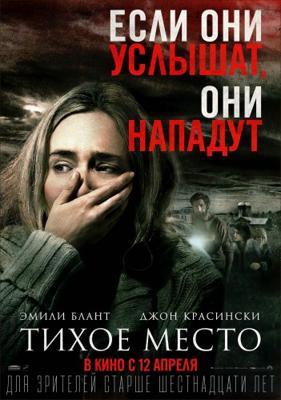 Тихое место (A Quiet Place: Bonuces) 2018 года смотреть онлайн бесплатно в отличном качестве. Постер