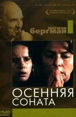 Осенняя соната (Höstsonaten) 1978 года смотреть онлайн бесплатно в отличном качестве. Постер