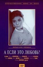 А если это любовь? ()  года смотреть онлайн бесплатно в отличном качестве. Постер