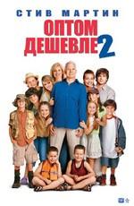 Оптом дешевле 2 / Cheaper by the Dozen 2 (2006) смотреть онлайн бесплатно в отличном качестве