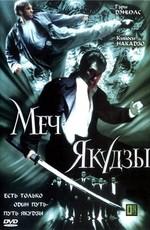 Меч якудзы / Fatal Blade (2001) смотреть онлайн бесплатно в отличном качестве