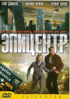 Эпицентр / Epicenter (2000) смотреть онлайн бесплатно в отличном качестве