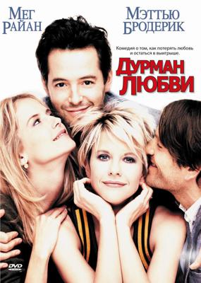 Дурман любви / Addicted To Love () смотреть онлайн бесплатно в отличном качестве