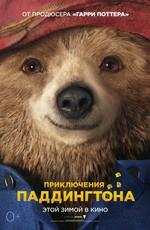 Приключения Паддингтона / Paddington (None) смотреть онлайн бесплатно в отличном качестве