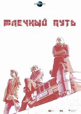 Млечный путь / Milky Way (None) смотреть онлайн бесплатно в отличном качестве