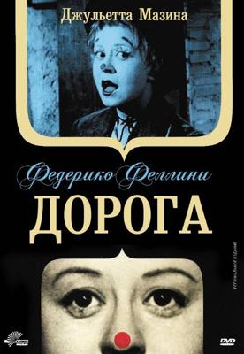 Дорога (La strada)  года смотреть онлайн бесплатно в отличном качестве. Постер