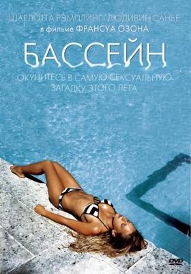 Бассейн (Swimming Pool) 2003 года смотреть онлайн бесплатно в отличном качестве. Постер