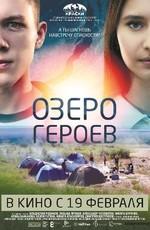 Озеро героев /  (2017) смотреть онлайн бесплатно в отличном качестве