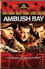 Засада в заливе / Ambush Bay (None) смотреть онлайн бесплатно в отличном качестве