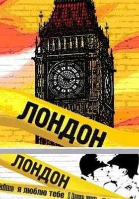 Future Shorts. Лондон, я люблю тебя (London je t'aime) 2007 года смотреть онлайн бесплатно в отличном качестве. Постер