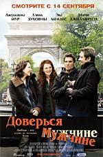 Доверься мужчине / Trust the Man (2006) смотреть онлайн бесплатно в отличном качестве