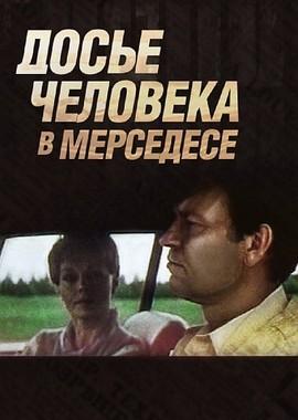 Досье человека в «Мерседесе» /  (1986) смотреть онлайн бесплатно в отличном качестве