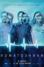 Коматозники / Flatliners (2017) смотреть онлайн бесплатно в отличном качестве