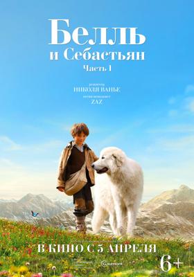 Белль и Себастьян (Belle et Sebastien)  года смотреть онлайн бесплатно в отличном качестве. Постер