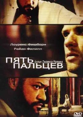 Пять пальцев (Five Fingers) 2006 года смотреть онлайн бесплатно в отличном качестве. Постер