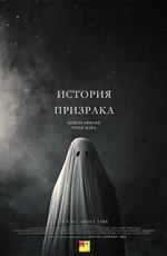 История призрака / A Ghost Story (2017) смотреть онлайн бесплатно в отличном качестве