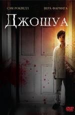 Джошуа / Joshua (2007) смотреть онлайн бесплатно в отличном качестве