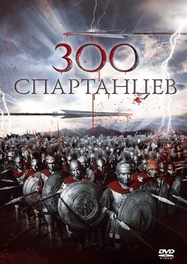 300 спартанцев (The 300 Spartans)  года смотреть онлайн бесплатно в отличном качестве. Постер