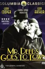 Мистер Дидс переезжает в город / Mr. Deeds Goes to Town (1936) смотреть онлайн бесплатно в отличном качестве