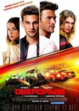 Овердрайв / Overdrive (2017) смотреть онлайн бесплатно в отличном качестве