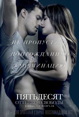 Пятьдесят оттенков свободы (Fifty Shades Freed) 2018 года смотреть онлайн бесплатно в отличном качестве. Постер