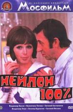 Нейлон 100% /  (1973) смотреть онлайн бесплатно в отличном качестве