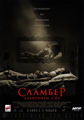 Сламбер: Лабиринты сна / Slumber (2018) смотреть онлайн бесплатно в отличном качестве