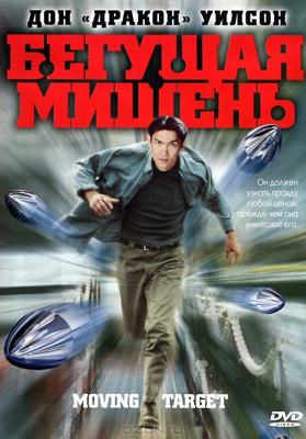 Бегущая мишень / Moving Target (2000) смотреть онлайн бесплатно в отличном качестве