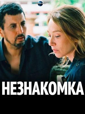 Незнакомка / La bête curieuse (2017) смотреть онлайн бесплатно в отличном качестве