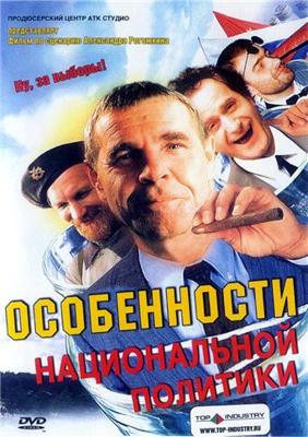 Особенности национальной политики () 2003 года смотреть онлайн бесплатно в отличном качестве. Постер