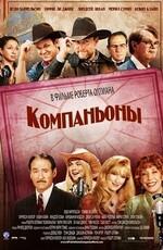 Компаньоны / A Prairie Home Companion (2006) смотреть онлайн бесплатно в отличном качестве