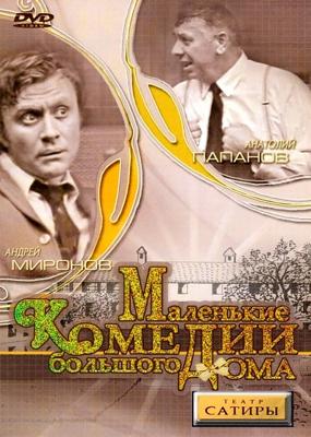 Маленькие комедии большого дома /  (None) смотреть онлайн бесплатно в отличном качестве