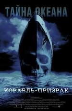 Корабль-призрак (Ghost Ship) 2003 года смотреть онлайн бесплатно в отличном качестве. Постер