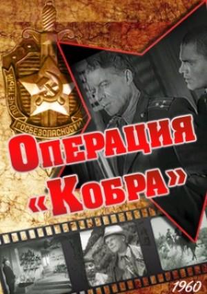 Операция «Кобра» /  () смотреть онлайн бесплатно в отличном качестве