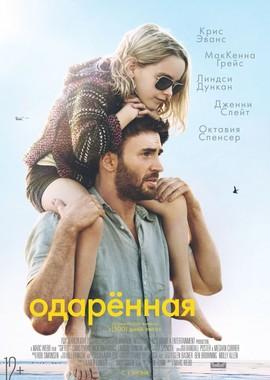 Одарённая (Gifted) 2017 года смотреть онлайн бесплатно в отличном качестве. Постер