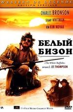 Белый бизон / The White Buffalo (1977) смотреть онлайн бесплатно в отличном качестве