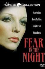 Страх в ночи / Fear in the Night (1972) смотреть онлайн бесплатно в отличном качестве