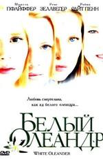 Белый Олеандр (White Oleander) 2003 года смотреть онлайн бесплатно в отличном качестве. Постер