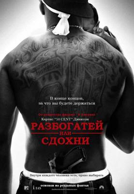 Разбогатей или сдохни / Get Rich or Die Tryin' (2005) смотреть онлайн бесплатно в отличном качестве