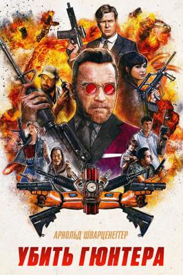 Убить Гюнтера / Killing Gunther (2017) смотреть онлайн бесплатно в отличном качестве