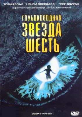 Глубоководная звезда шесть (DeepStar Six) 1989 года смотреть онлайн бесплатно в отличном качестве. Постер