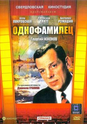 Однофамилец /  (1978) смотреть онлайн бесплатно в отличном качестве