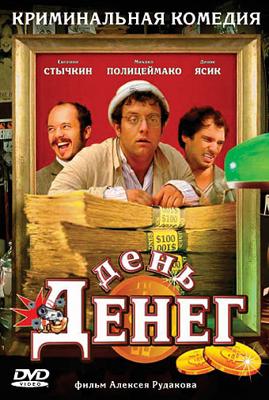 День денег /  (2006) смотреть онлайн бесплатно в отличном качестве