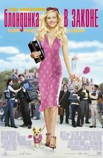 Блондинка в законе / Legally Blonde (2001) смотреть онлайн бесплатно в отличном качестве